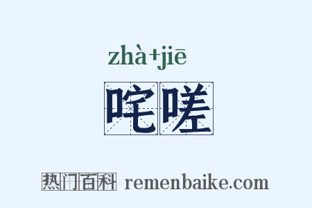 咤嗟是什么意思的图片